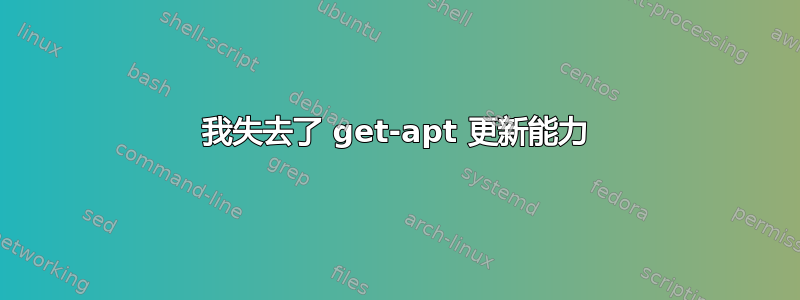 我失去了 get-apt 更新能力