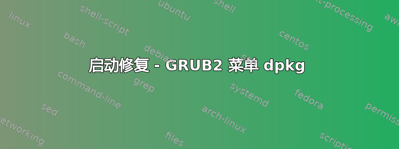 启动修复 - GRUB2 菜单 dpkg