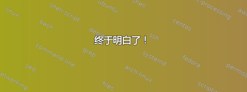 终于明白了！