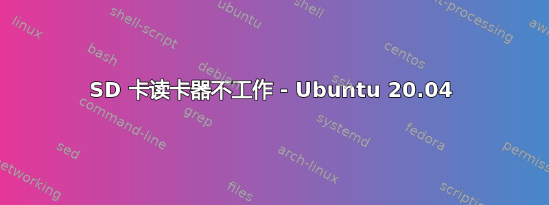 SD 卡读卡器不工作 - Ubuntu 20.04