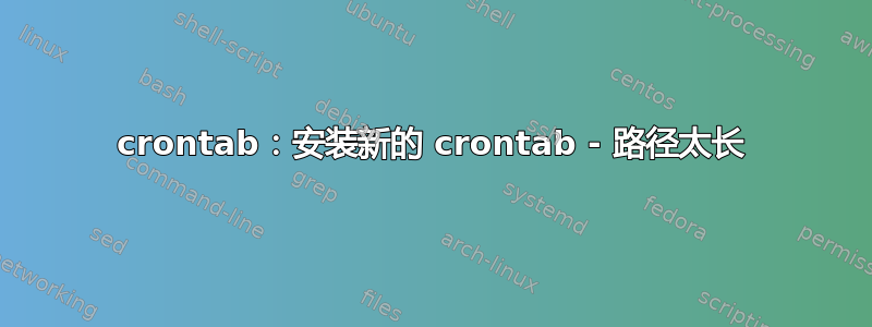 crontab：安装新的 crontab - 路径太长