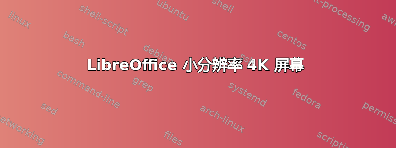 LibreOffice 小分辨率 4K 屏幕