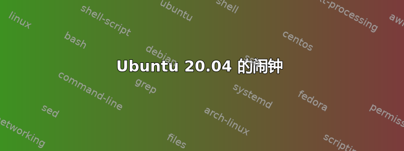 Ubuntu 20.04 的闹钟