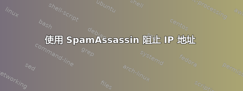 使用 SpamAssassin 阻止 IP 地址