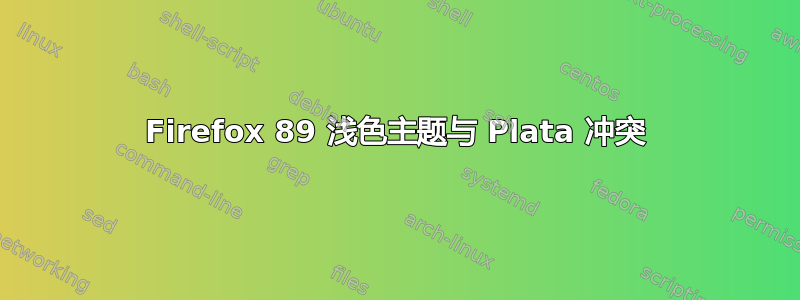 Firefox 89 浅色主题与 Plata 冲突