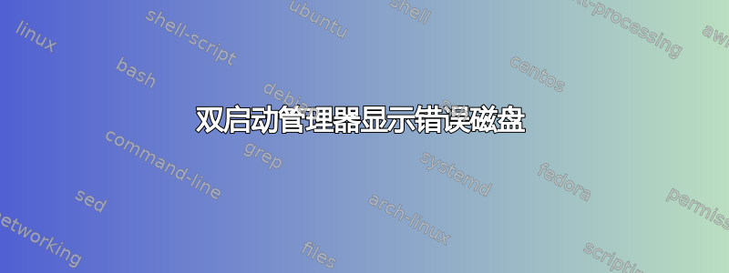 双启动管理器显示错误磁盘