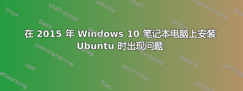 在 2015 年 Windows 10 笔记本电脑上安装 Ubuntu 时出现问题