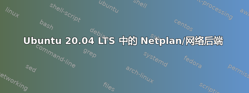 Ubuntu 20.04 LTS 中的 Netplan/网络后端