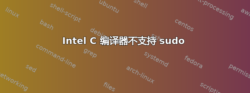 Intel C 编译器不支持 sudo