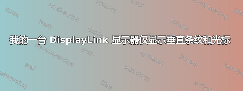 我的一台 DisplayLink 显示器仅显示垂直条纹和光标