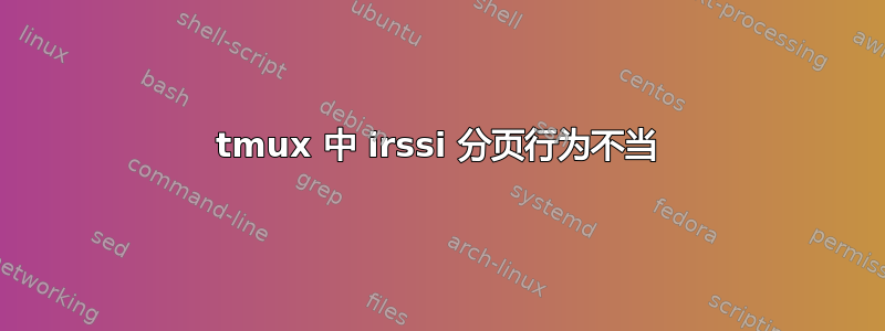 tmux 中 irssi 分页行为不当