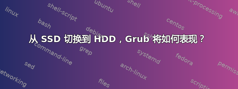 从 SSD 切换到 HDD，Grub 将如何表现？