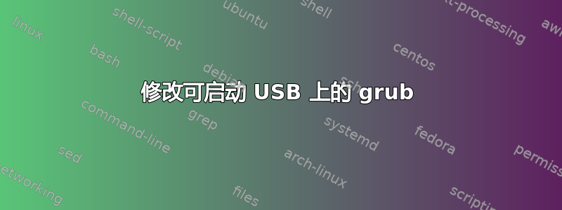 修改可启动 USB 上的 grub