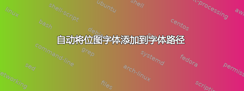 自动将位图字体添加到字体路径