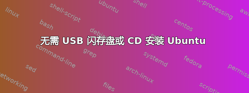 无需 USB 闪存盘或 CD 安装 Ubuntu