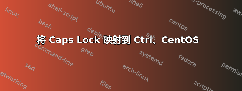 将 Caps Lock 映射到 Ctrl、CentOS 