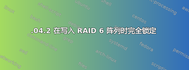 20.04.2 在写入 RAID 6 阵列时完全锁定