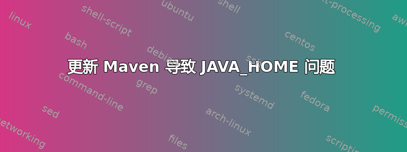 更新 Maven 导致 JAVA_HOME 问题