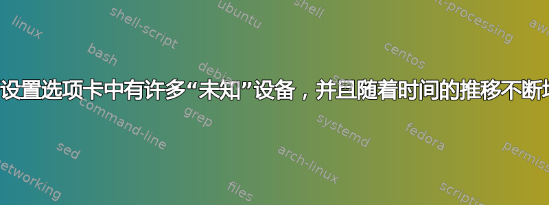 蓝牙设置选项卡中有许多“未知”设备，并且随着时间的推移不断增加