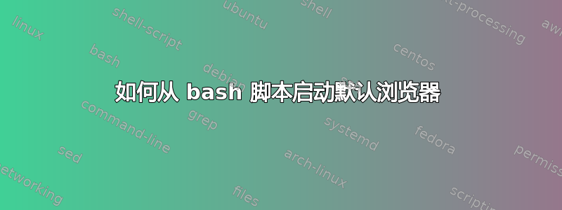 如何从 bash 脚本启动默认浏览器