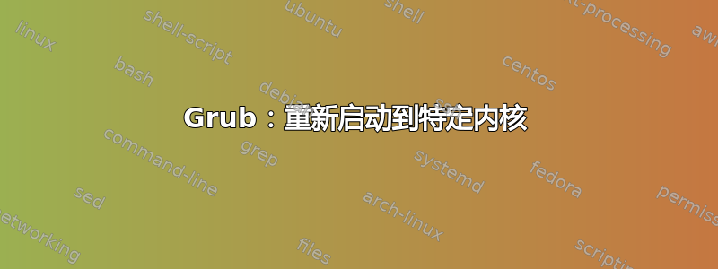 Grub：重新启动到特定内核