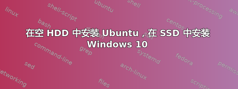 在空 HDD 中安装 Ubuntu，在 SSD 中安装 Windows 10