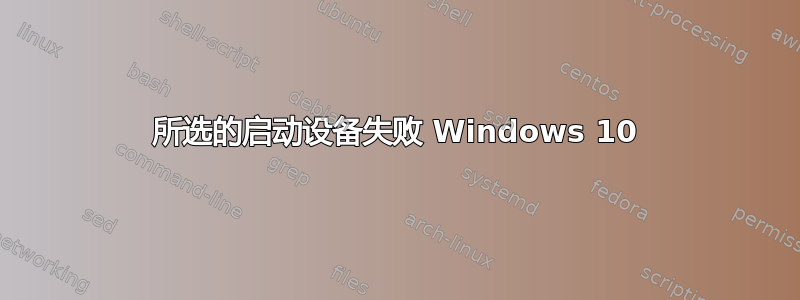 所选的启动设备失败 Windows 10