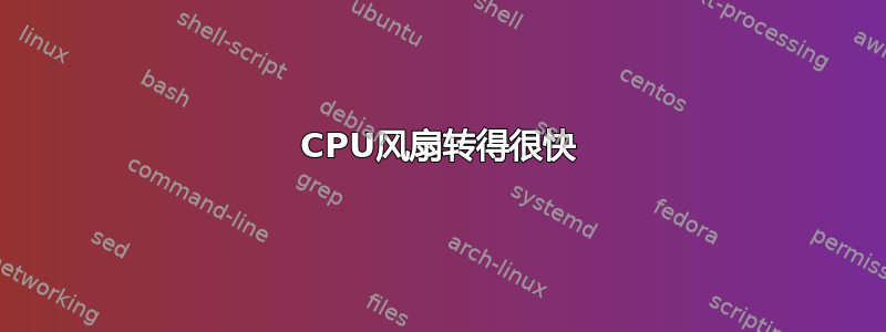 CPU风扇转得很快