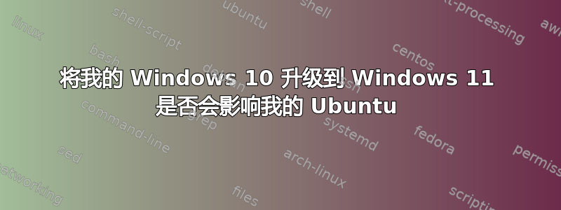 将我的 Windows 10 升级到 Windows 11 是否会影响我的 Ubuntu