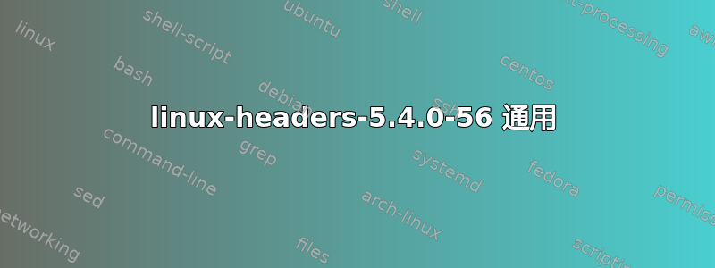 linux-headers-5.4.0-56 通用