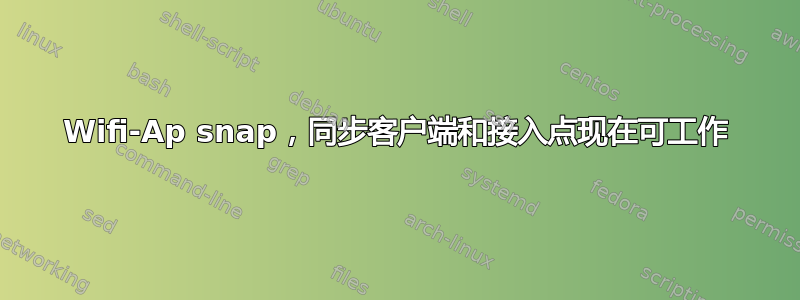 Wifi-Ap snap，同步客户端和接入点现在可工作