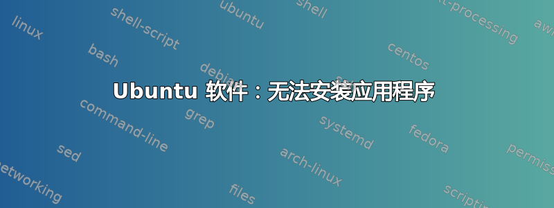 Ubuntu 软件：无法安装应用程序