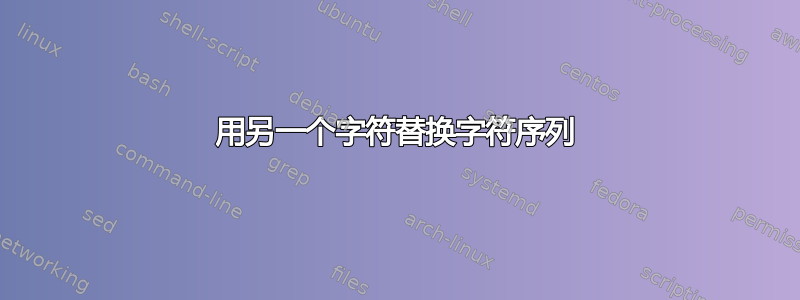 用另一个字符替换字符序列