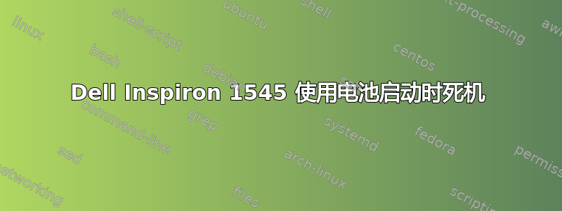 Dell Inspiron 1545 使用电池启动时死机