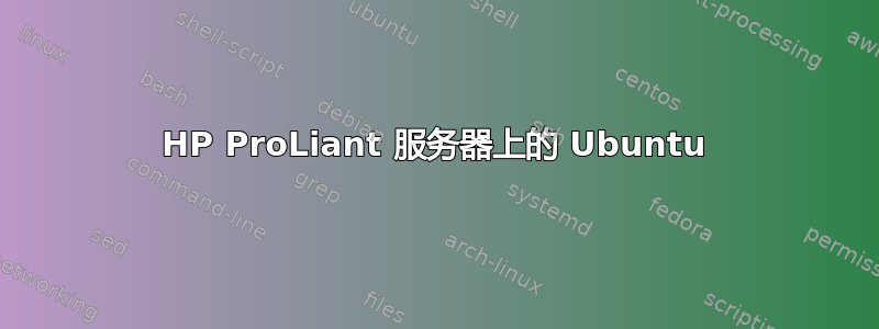 HP ProLiant 服务器上的 Ubuntu