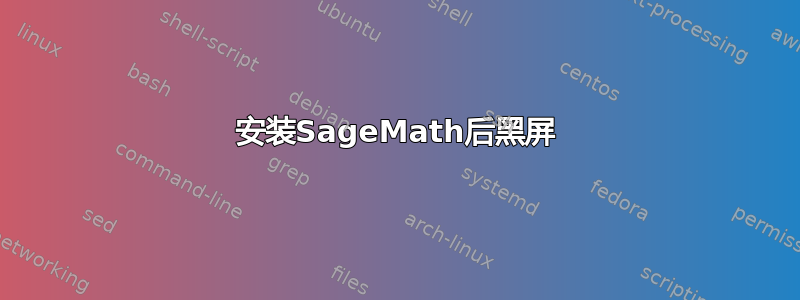 安装SageMath后黑屏