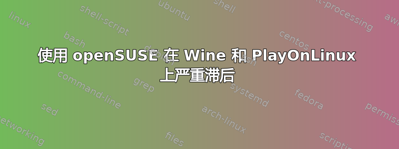 使用 openSUSE 在 Wine 和 PlayOnLinux 上严重滞后