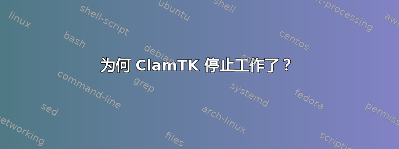 为何 ClamTK 停止工作了？