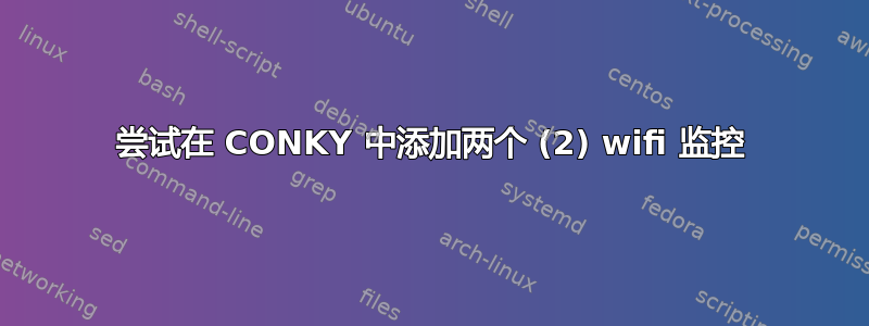 尝试在 CONKY 中添加两个 (2) wifi 监控