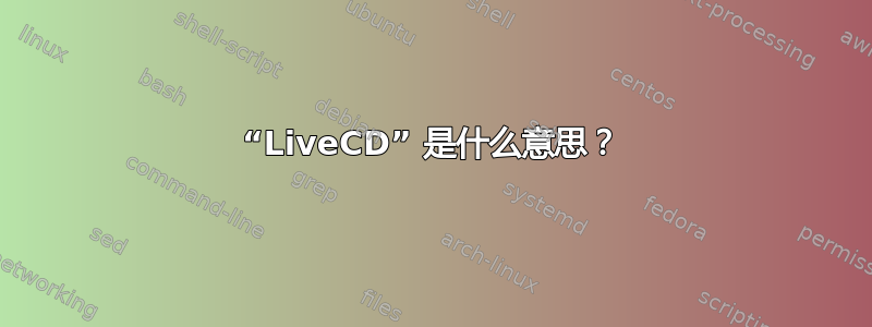 “LiveCD” 是什么意思？