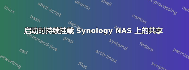 启动时持续挂载 Synology NAS 上的共享