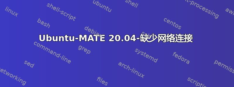 Ubuntu-MATE 20.04-缺少网络连接