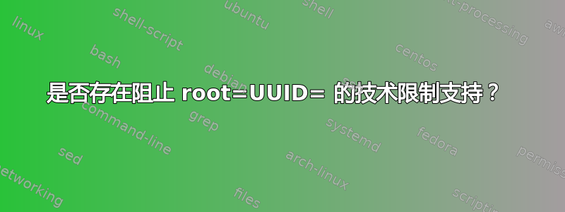 是否存在阻止 root=UUID= 的技术限制支持？ 