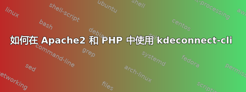 如何在 Apache2 和 PHP 中使用 kdeconnect-cli