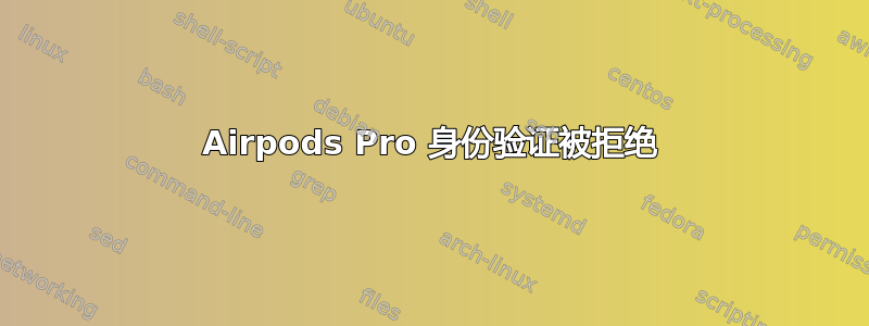 Airpods Pro 身份验证被拒绝