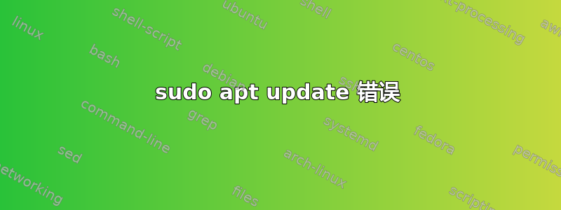 sudo apt update 错误