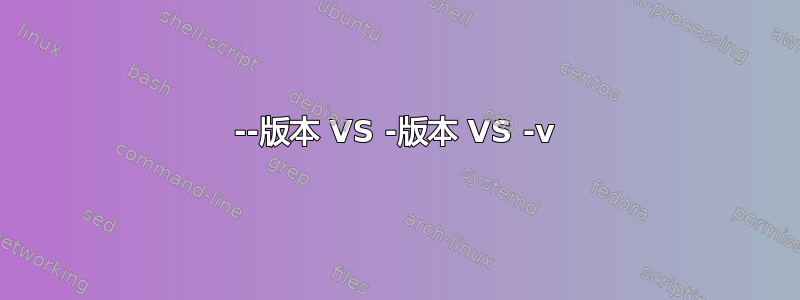 --版本 VS -版本 VS -v