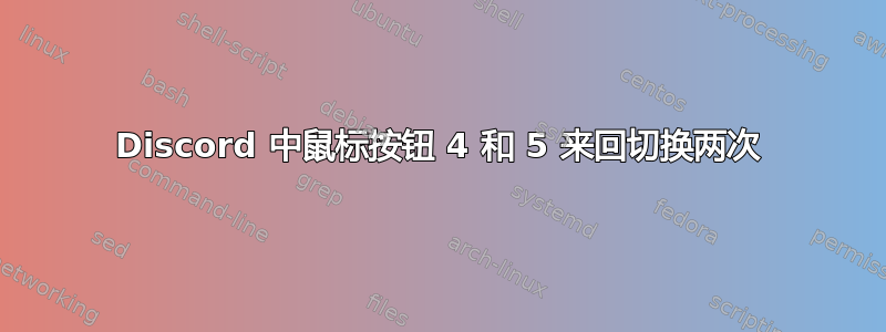 Discord 中鼠标按钮 4 和 5 来回切换两次