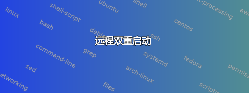 远程双重启动