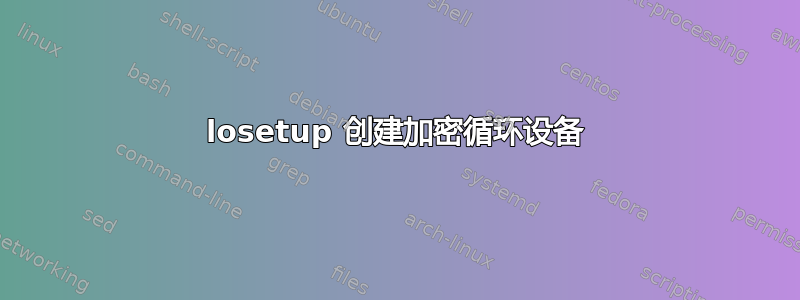 losetup 创建加密循环设备